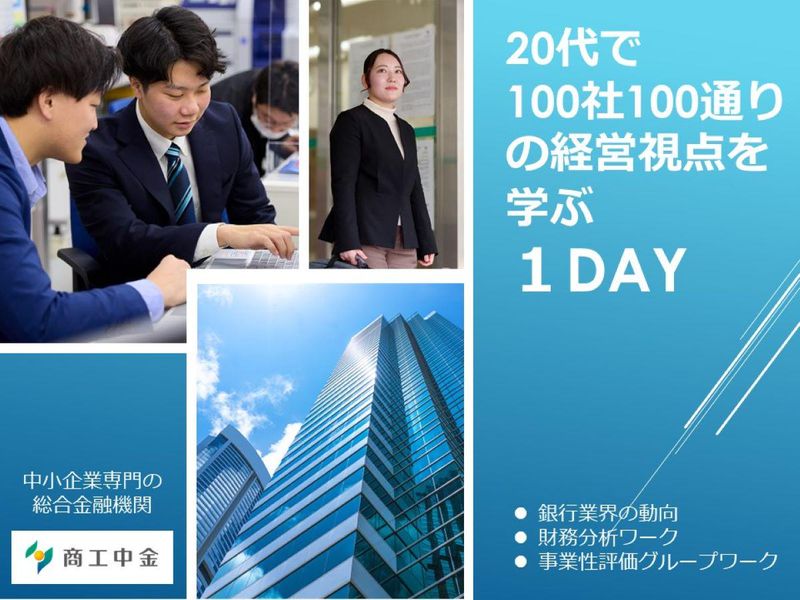 【28卒対象】商工中金|1DAY仕事体験(WEB開催)