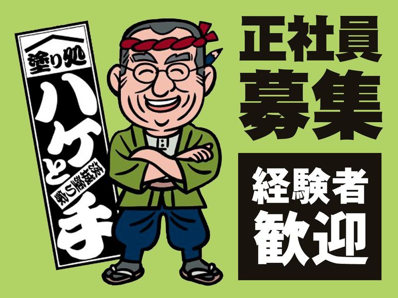 塗り処ハケと手　茨城塗り家店の求人・転職情報