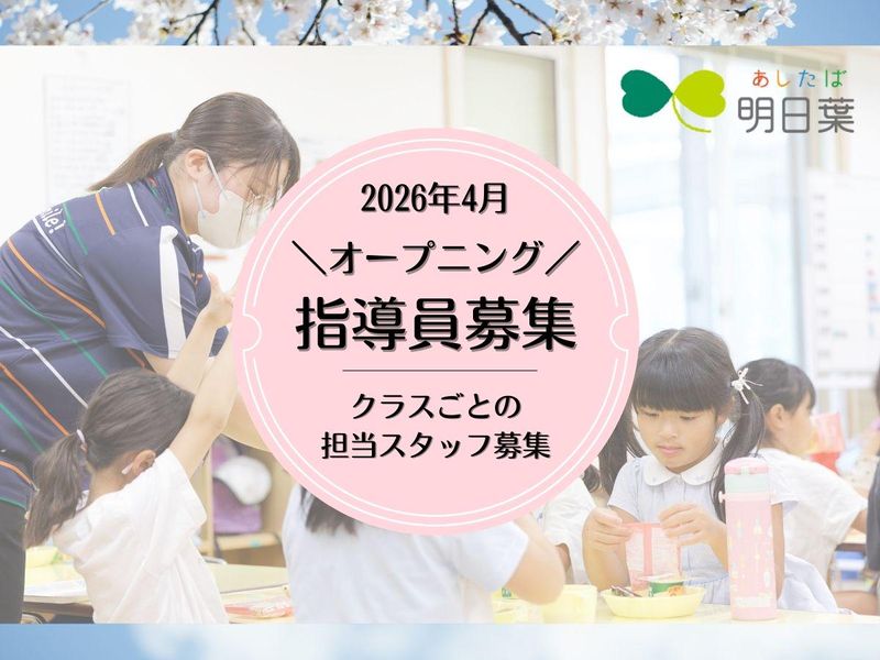 株式会社明日葉の求人・転職情報