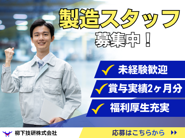 柳下技研株式会社の求人・転職情報