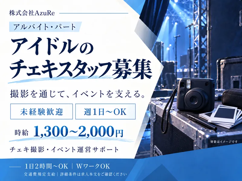 渋谷・新宿のライブハウスへの直行直帰(株式会社Azure)のアルバイト・バイト求人情報-02