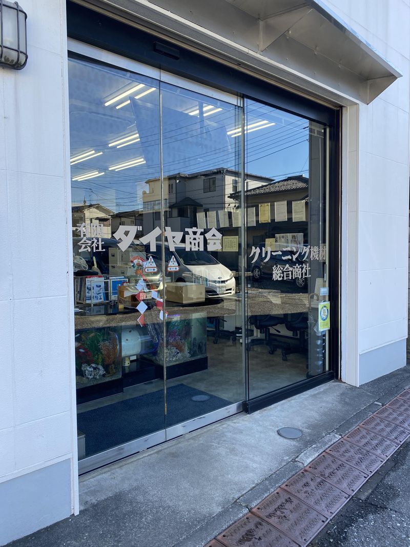 有限会社ダイヤ商会の求人・転職情報