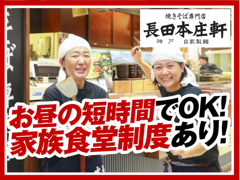長田本庄軒神戸ハーバーランドumie店のアルバイト・バイト求人情報