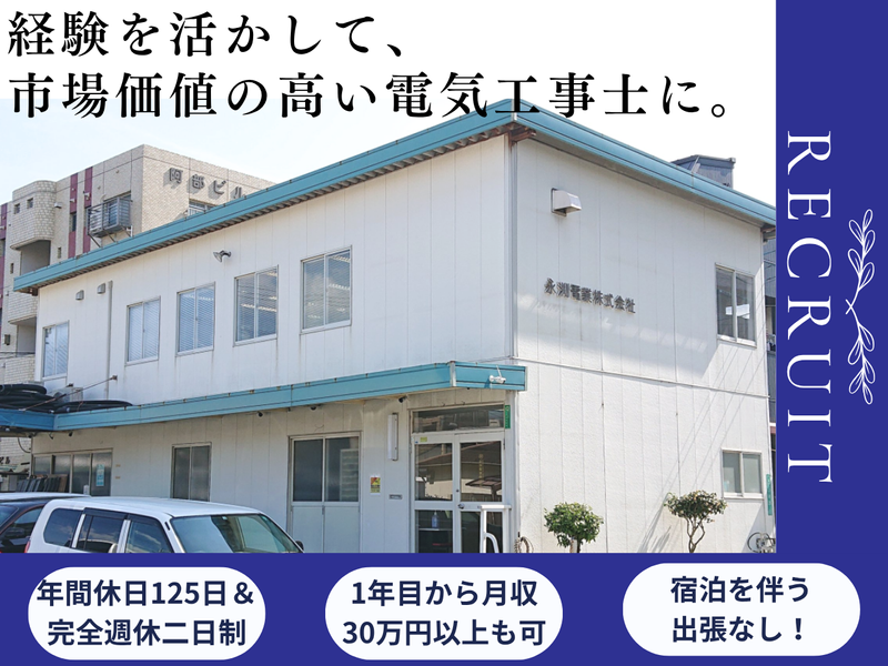 永渕電業株式会社の求人・転職情報