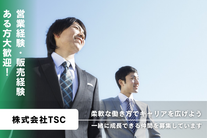 株式会社TSCの求人・転職情報