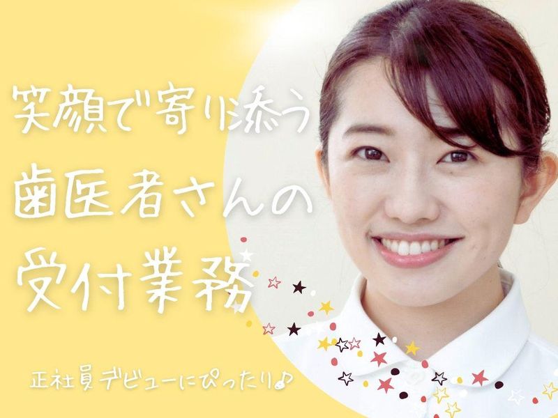 おのうえ歯科クリニックの求人・転職情報