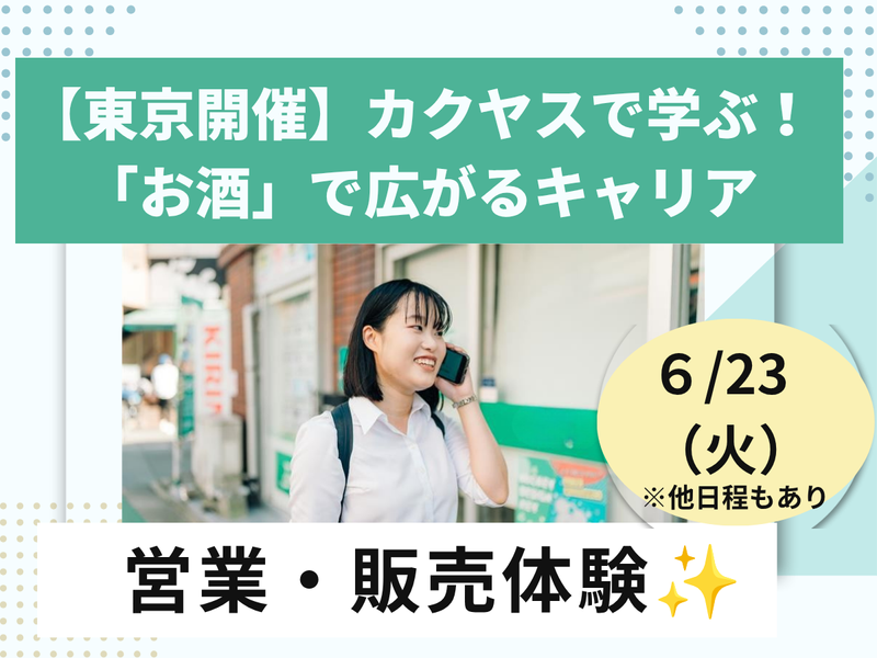 6/23【東京】酒類流通業界の販売・営業職/試飲して提案体験