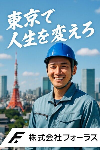 株式会社フォーラス-0002の求人・転職情報