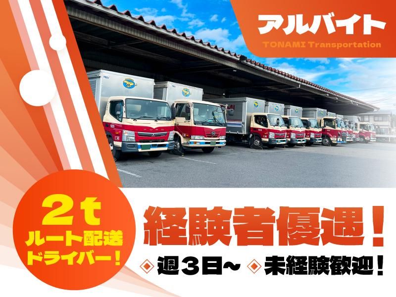 トナミ運輸株式会社　浦和支店