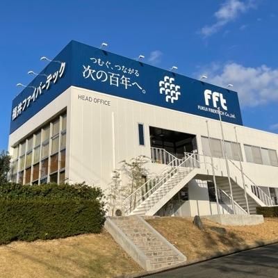 福井ファイバーテック株式会社