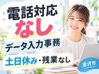 株式会社オープンループパートナーズ金沢支店のアルバイト・バイト求人情報