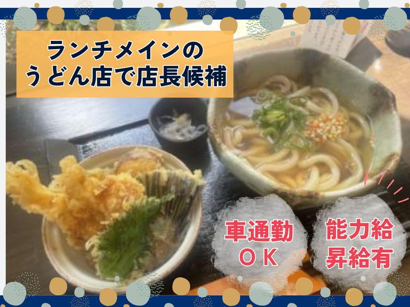 うどんと天ぷら　めん結の求人・転職情報