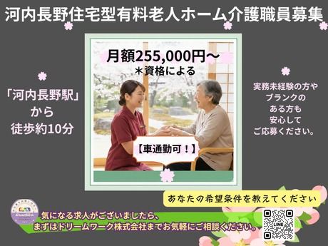 住宅型有料老人ホーム ピア河内長野の求人・転職情報
