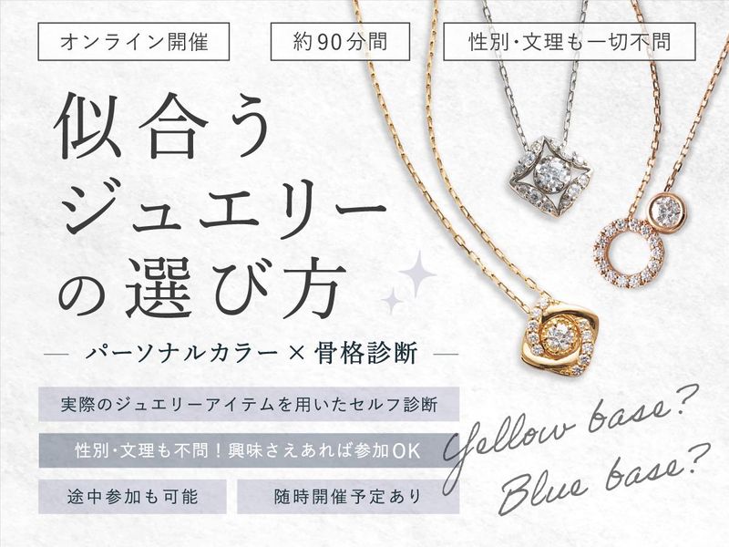 【パーソナルカラー診断】魅力的なジュエリーの選び方