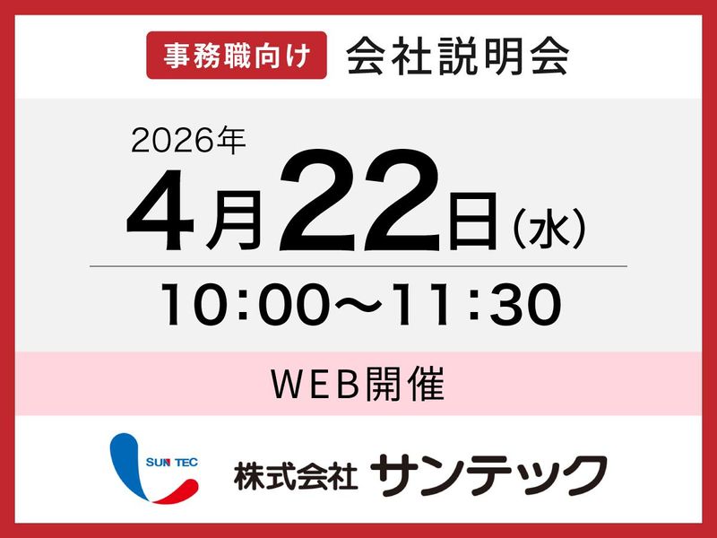 株式会社サンテック