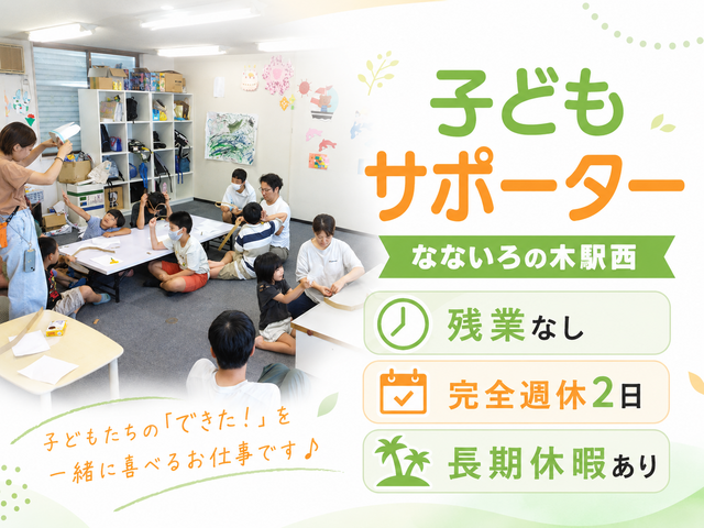 株式会社絆　放課後等デイサービス なないろの木 駅西の求人・転職情報