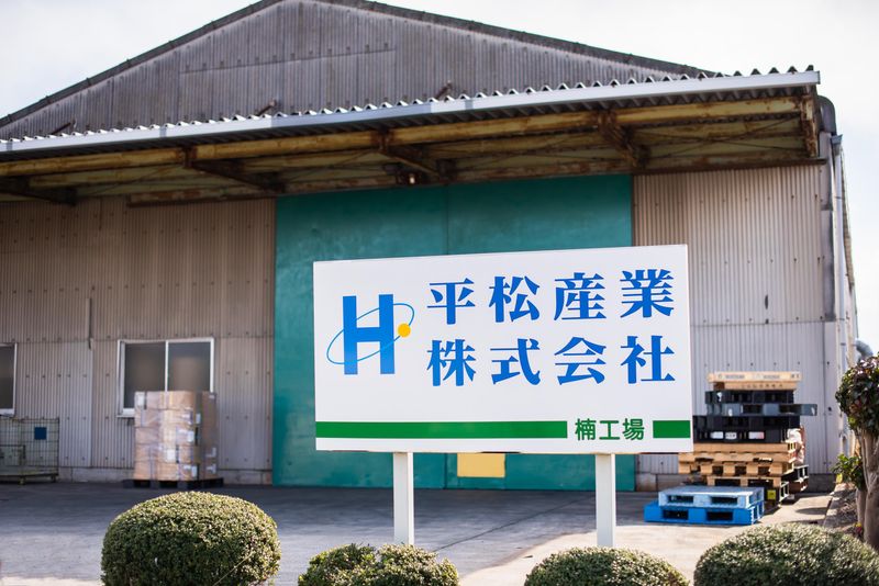 平松産業株式会社のアルバイト・バイト求人情報-02