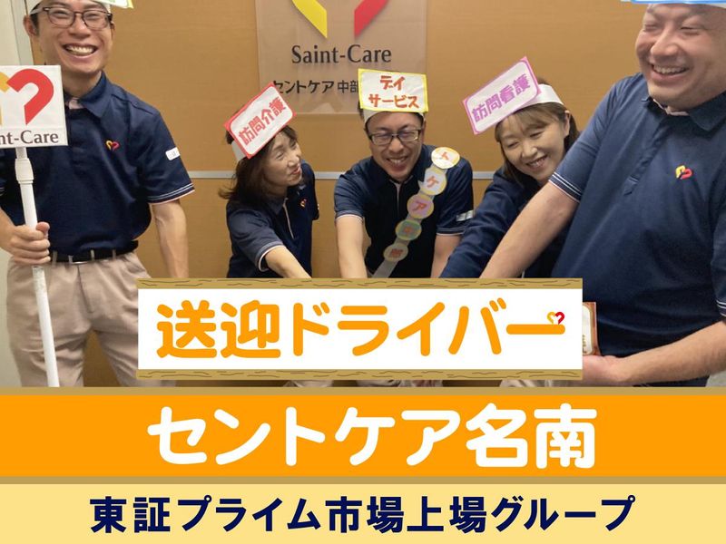 セントケア名南(デイサービス)のアルバイト・バイト求人情報-01