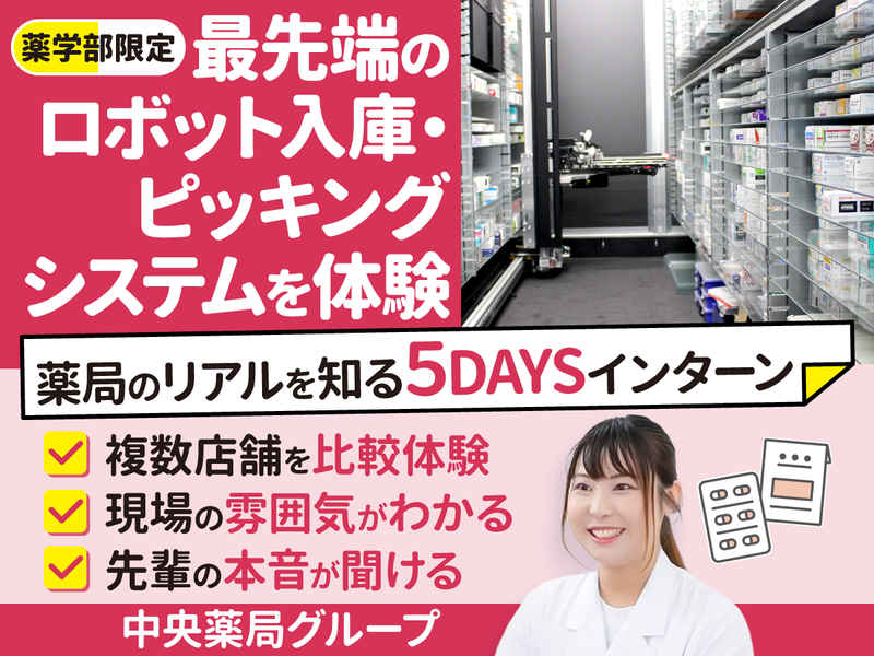 各店舗の違い体感できるインターンシップ【薬学部限定】