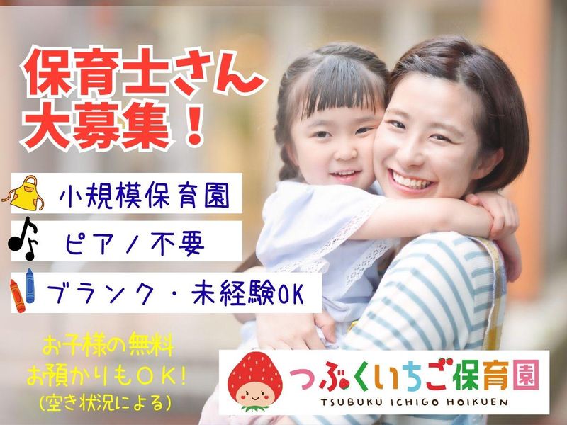 つぶくいちご保育園の派遣求人情報