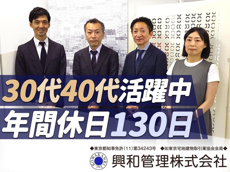 興和管理株式会社の求人・転職情報