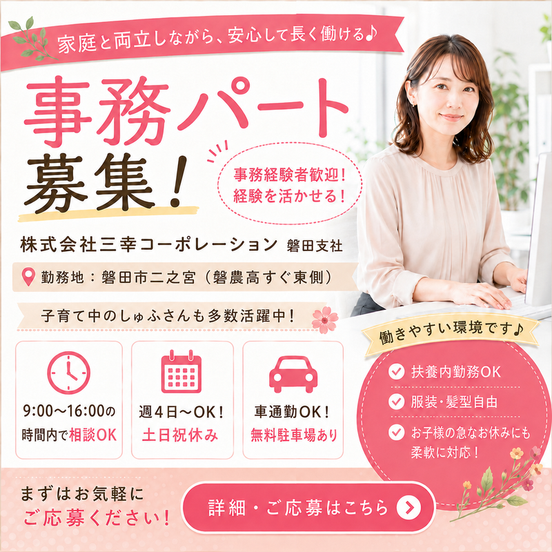 株式会社三幸コーポレーション磐田支社のアルバイト・バイト求人情報-01