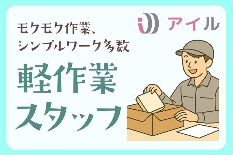 株式会社アイル 派遣事業部