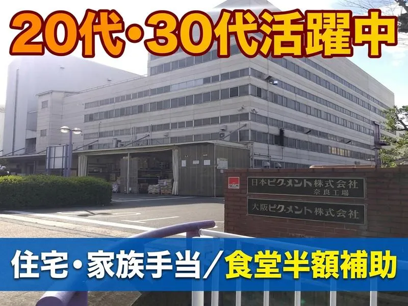 大阪ピグメント株式会社のアルバイト・バイト求人情報