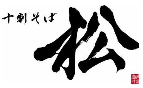 十割そば松の求人・転職情報