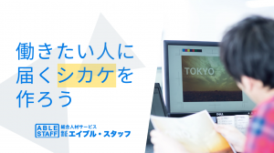 株式会社エイブル・スタッフの求人・転職情報