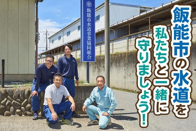 飯能市水道事業協同組合の求人・転職情報