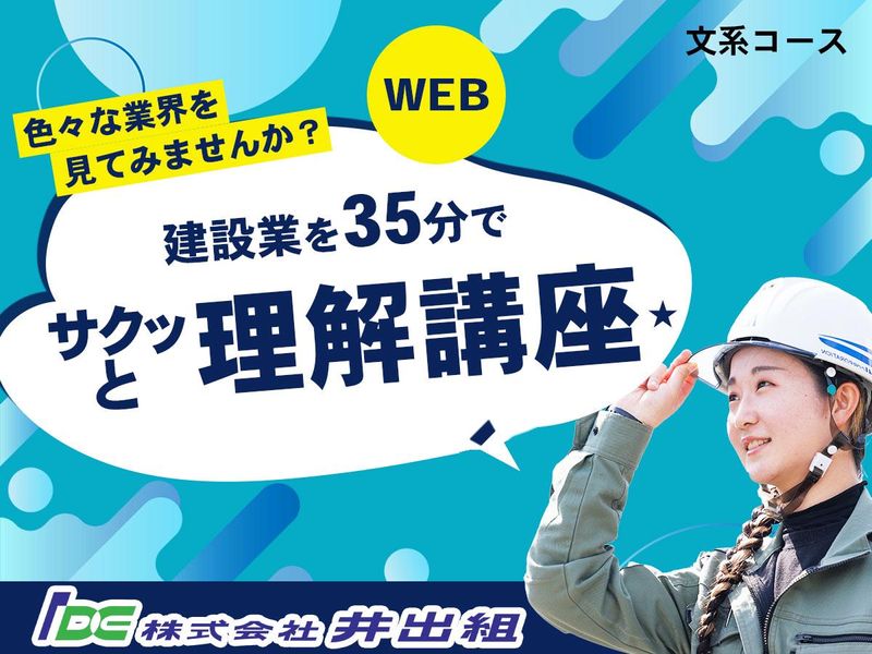 ※文系専用【 WEB/35分】建設業をサクッと理解講座