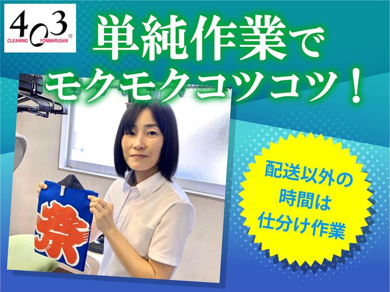 株式会社ヨンマルサン/クリーニング403　河口湖店の求人情報