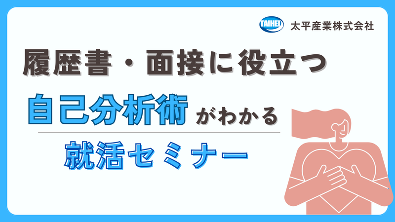 【まず始めに!就活セミナー】就活に役立つ自己分析術がわかる