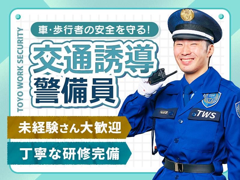東洋ワークセキュリティ株式会社の求人・転職情報