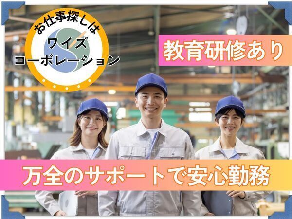 ワイズコーポレーション株式会社のアルバイト・バイト求人情報-03