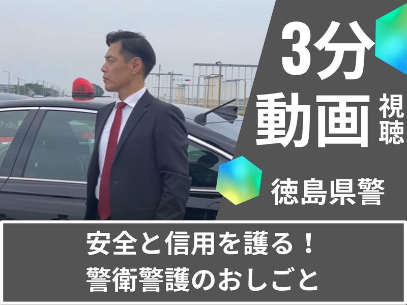 徳島県警察