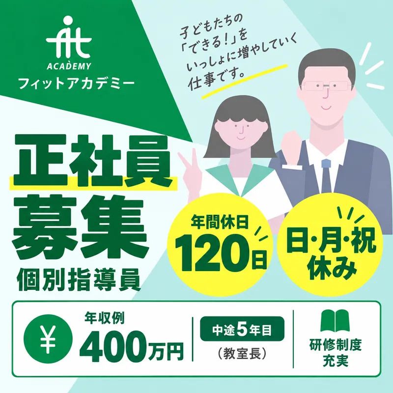 株式会社フィットアカデミーの求人・転職情報