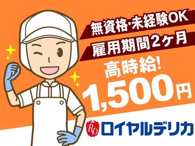 ロイヤルデリカ株式会社の派遣求人情報