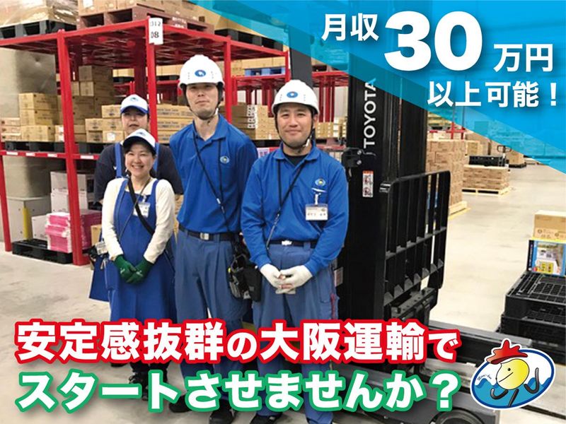 大阪運輸株式会社　西淀川営業所の求人・転職情報