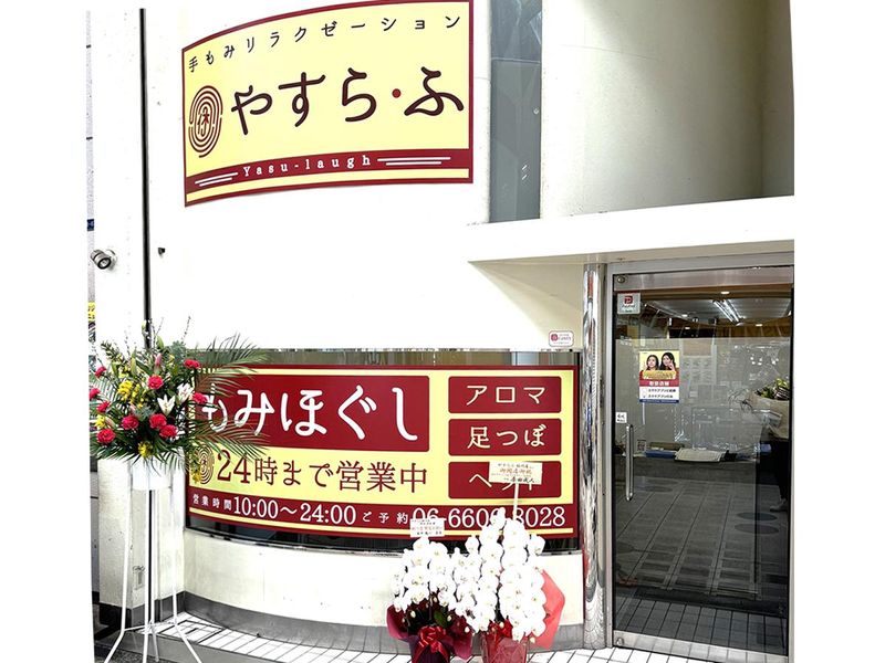 やすら・ふの求人・転職情報