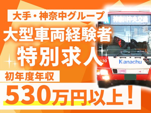 神奈川中央交通西株式会社　秦野営業所の求人情報