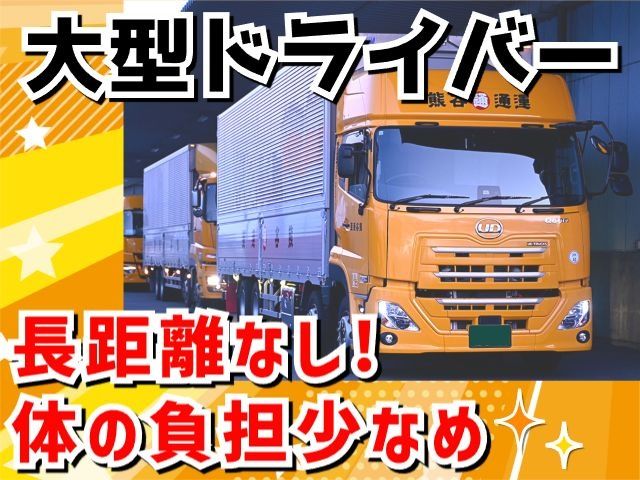 熊谷通運株式会社の求人・転職情報