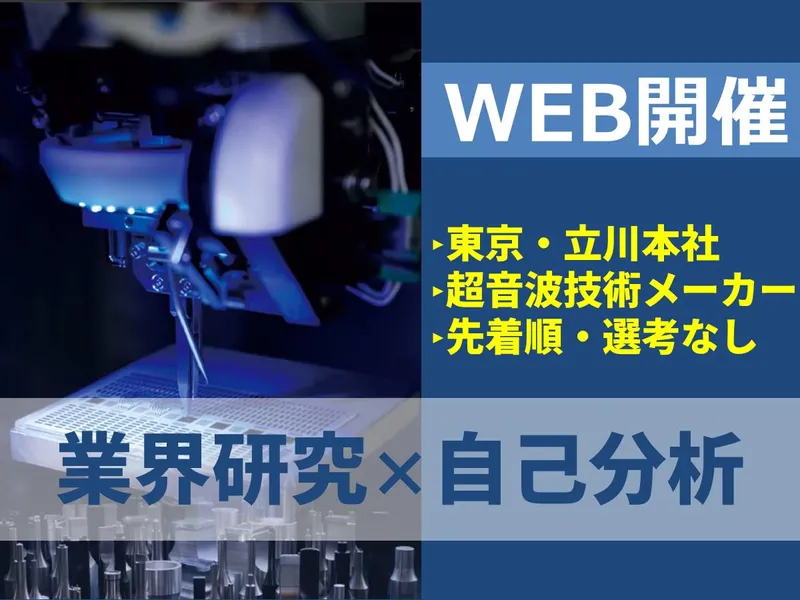 オンライン開催|超音波技術の業界研究&自己分析ワークショップ
