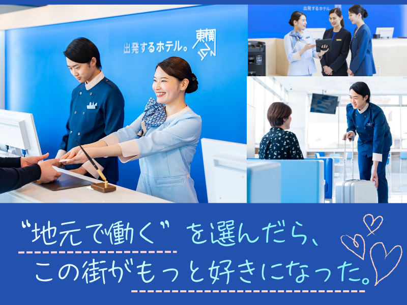 株式会社東横インの求人・転職情報