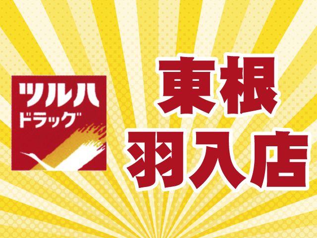 ツルハドラッグ東根店のアルバイト・バイト求人情報-02