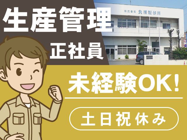 株式会社 丸橋製作所の求人・転職情報