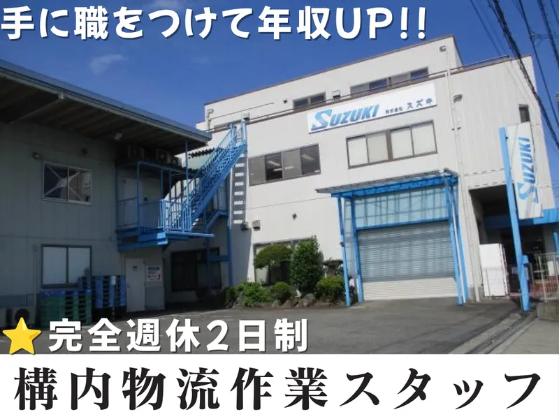 株式会社　スズキの求人・転職情報