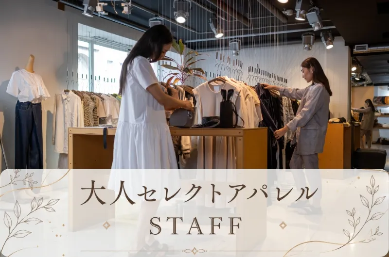 ファッション人材リンク株式会社のアルバイト・バイト求人情報