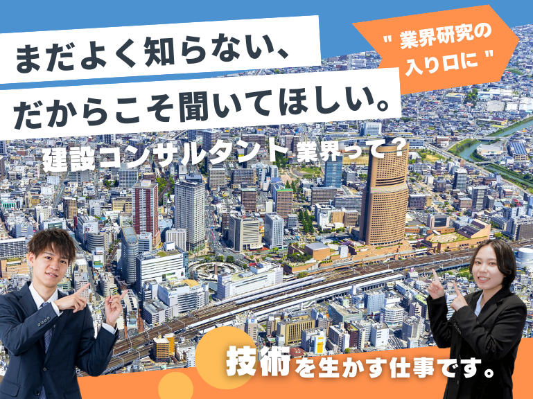 【WEB60分】地域密着×建設コンサルタントです!会社説明会